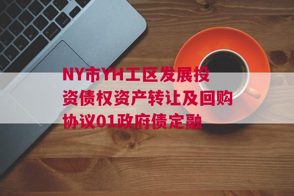 NY市YH工区发展投资债权资产转让及回购协议01政府债定融