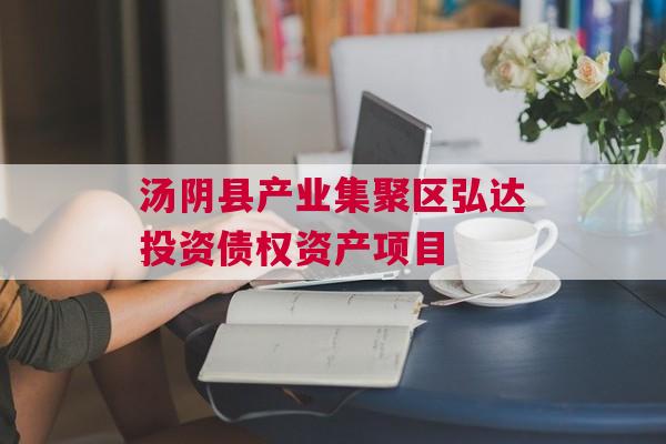 汤阴县产业集聚区弘达投资债权资产项目