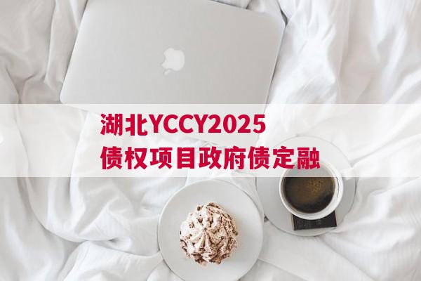 湖北YCCY2025债权项目政府债定融