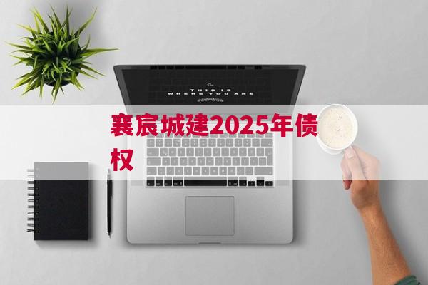 襄宸城建2025年债权