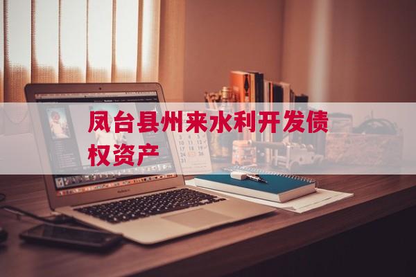 凤台县州来水利开发债权资产