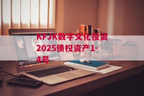 KFJK数字文化投资2025债权资产1-4号