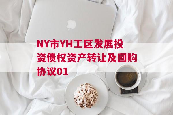 NY市YH工区发展投资债权资产转让及回购协议01