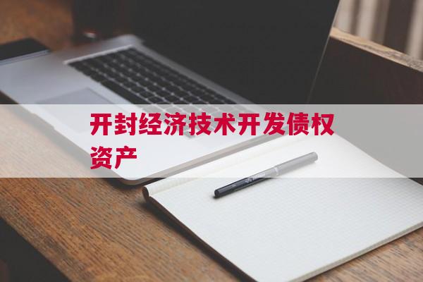 开封经济技术开发债权资产