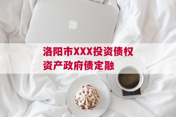 洛阳市XXX投资债权资产政府债定融