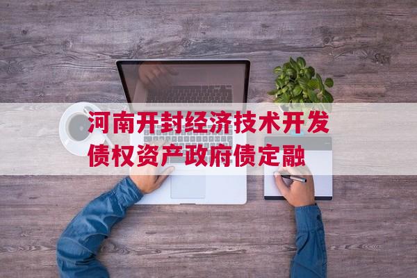 河南开封经济技术开发债权资产政府债定融