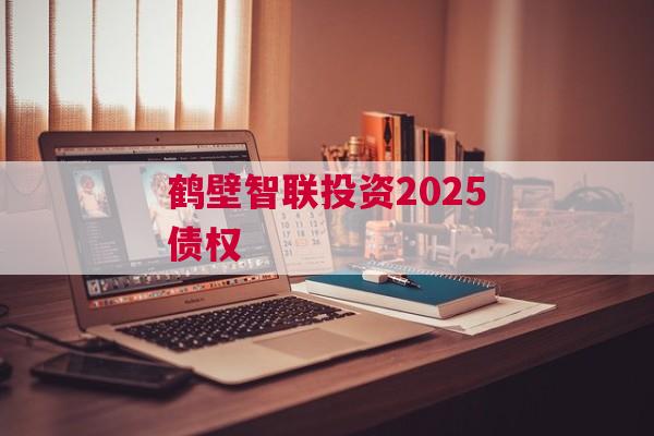 鹤壁智联投资2025债权