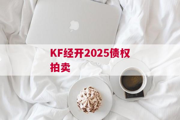 KF经开2025债权拍卖