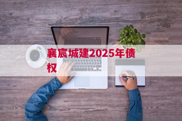 襄宸城建2025年债权