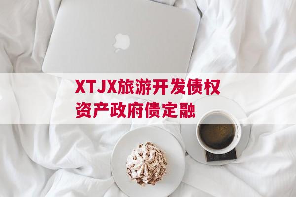 XTJX旅游开发债权资产政府债定融