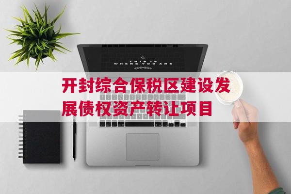 开封综合保税区建设发展债权资产转让项目