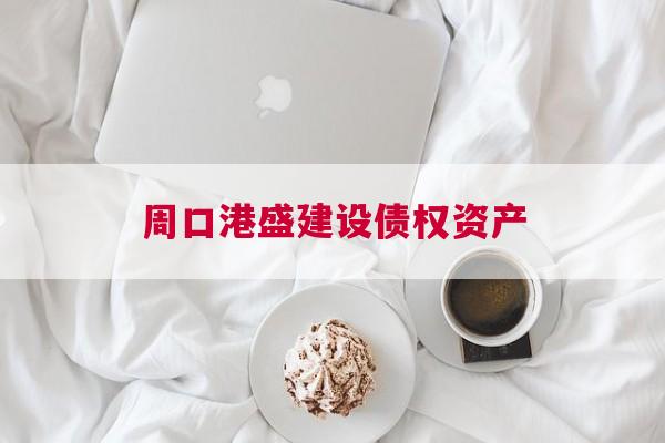 周口港盛建设债权资产