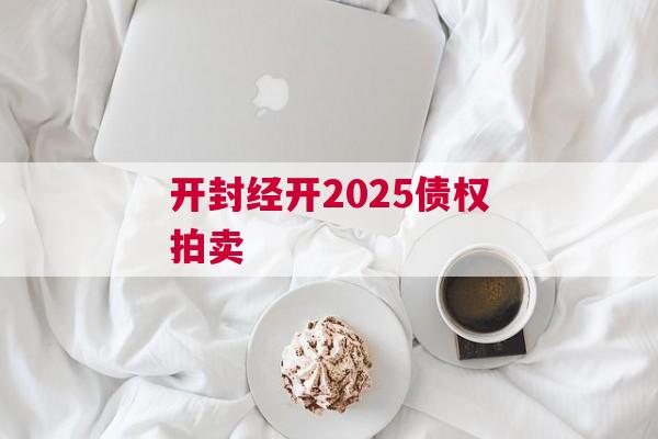 开封经开2025债权拍卖