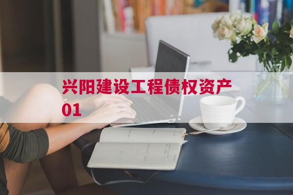 兴阳建设工程债权资产01