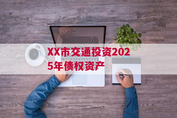 XX市交通投资2025年债权资产