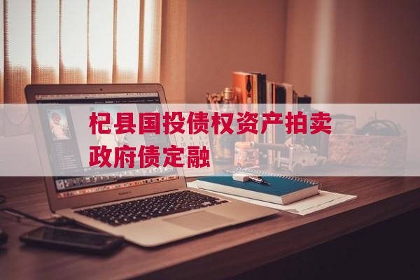 杞县国投债权资产拍卖政府债定融