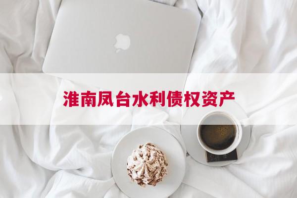 淮南凤台水利债权资产