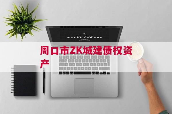 周口市ZK城建债权资产
