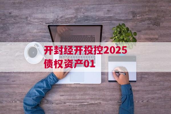 开封经开投控2025债权资产01