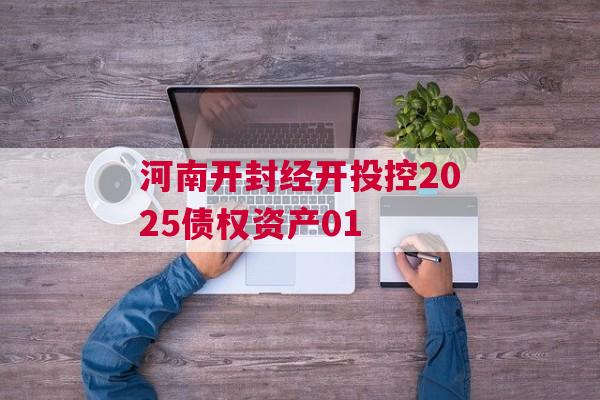 河南开封经开投控2025债权资产01