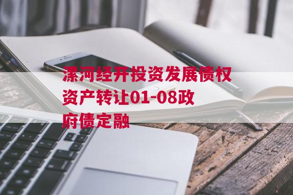 漯河经开投资发展债权资产转让01-08政府债定融