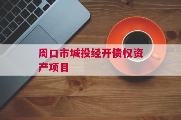 周口市城投经开债权资产项目