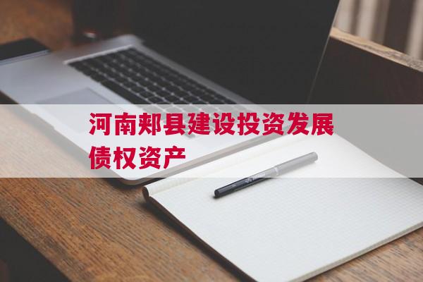 河南郏县建设投资发展债权资产