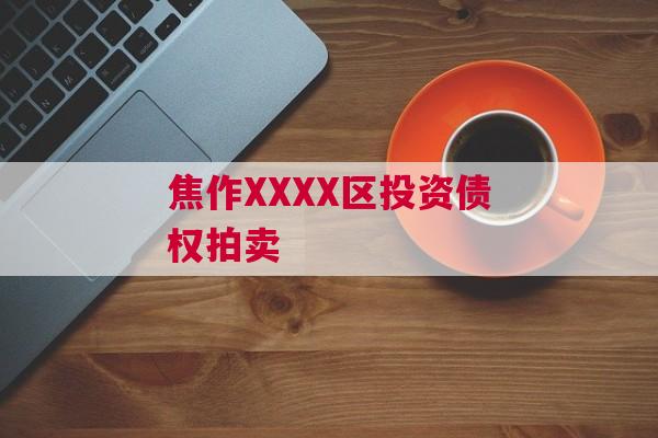 焦作XXXX区投资债权拍卖