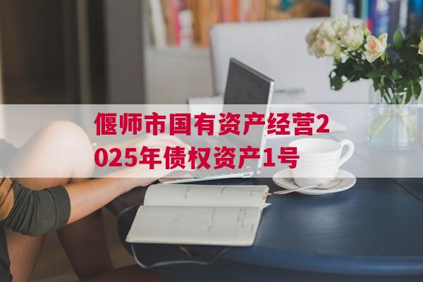 偃师市国有资产经营2025年债权资产1号