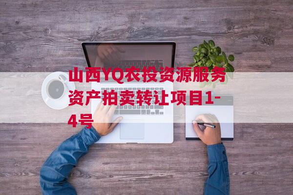 山西YQ农投资源服务资产拍卖转让项目1-4号
