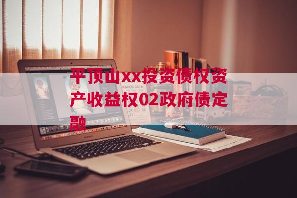 平顶山xx投资债权资产收益权02政府债定融