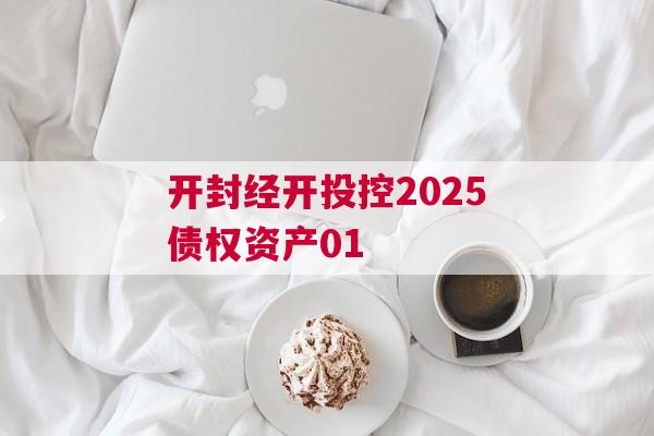 开封经开投控2025债权资产01