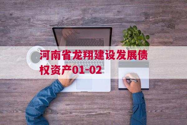 河南省龙翔建设发展债权资产01-02