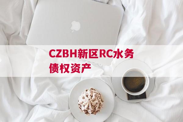 CZBH新区RC水务债权资产