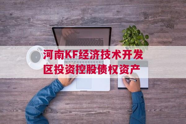 河南KF经济技术开发区投资控股债权资产