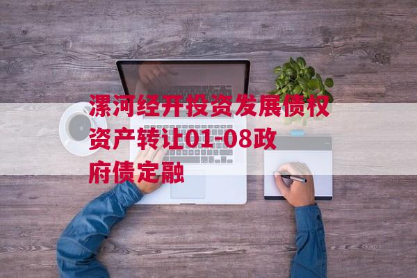 漯河经开投资发展债权资产转让01-08政府债定融