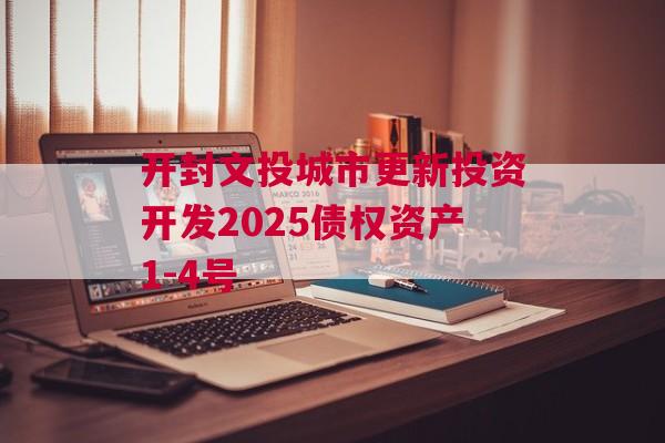 开封文投城市更新投资开发2025债权资产1-4号