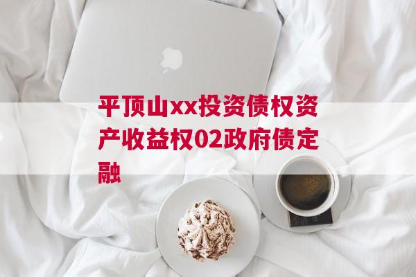 平顶山xx投资债权资产收益权02政府债定融