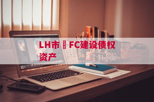 LH市•FC建设债权资产