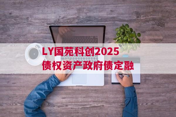 LY国苑科创2025债权资产政府债定融