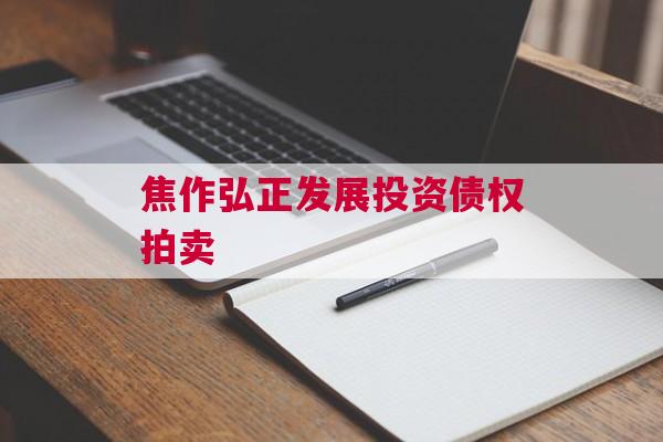 焦作弘正发展投资债权拍卖