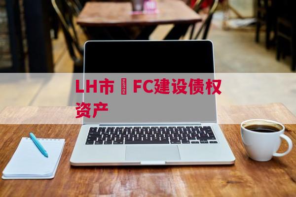 LH市•FC建设债权资产