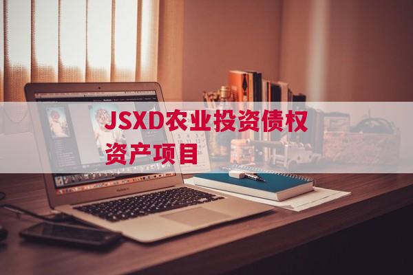 JSXD农业投资债权资产项目