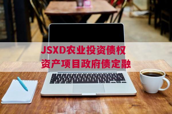 JSXD农业投资债权资产项目政府债定融