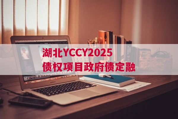 湖北YCCY2025债权项目政府债定融
