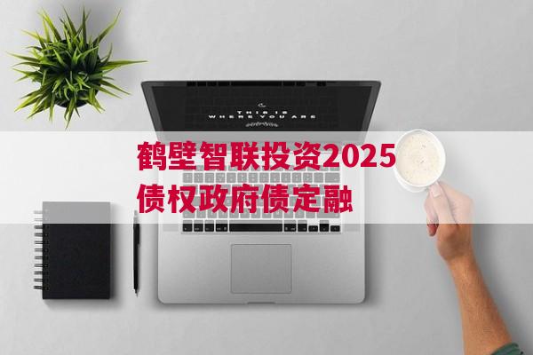 鹤壁智联投资2025债权政府债定融