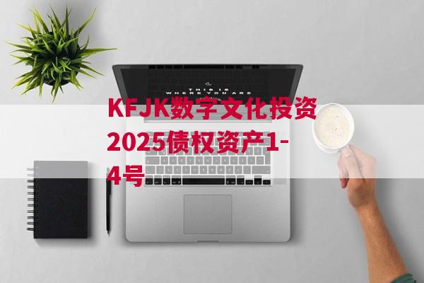KFJK数字文化投资2025债权资产1-4号