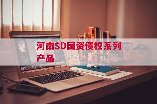 河南SD国资债权系列产品
