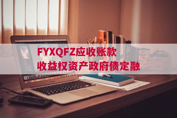 FYXQFZ应收账款收益权资产政府债定融