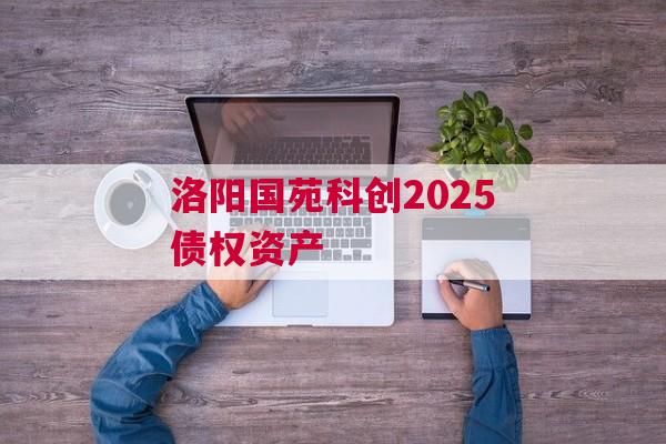 洛阳国苑科创2025债权资产